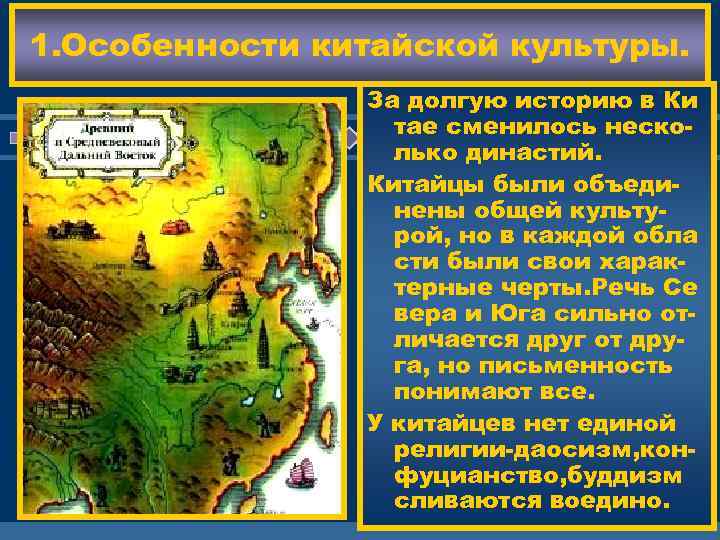 1. Особенности китайской культуры.   За долгую историю в Ки   