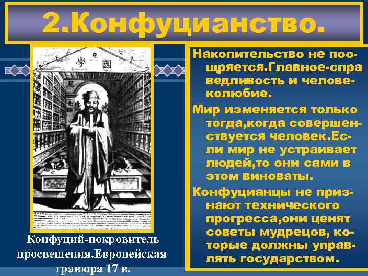   2. Конфуцианство.      Последователи Конфу-   