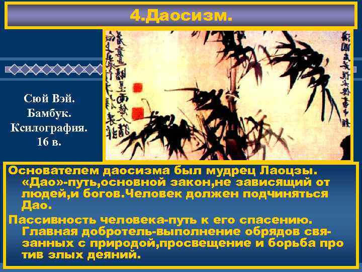     4. Даосизм.    ЖД  Сюй Вэй. 