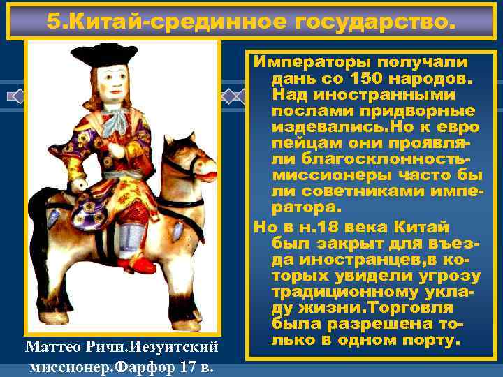  5. Китай-срединное государство.      Императоры получали   