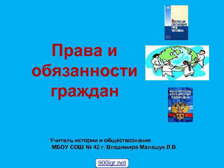  Права и обязанности  граждан  Учитель истории и обществознания МБОУ СОШ №