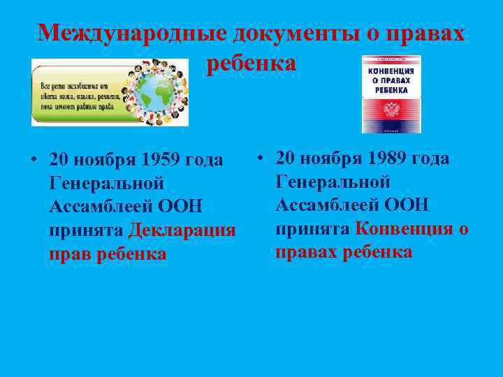 Международные документы о правах   ребенка  • 20 ноября 1959 года 
