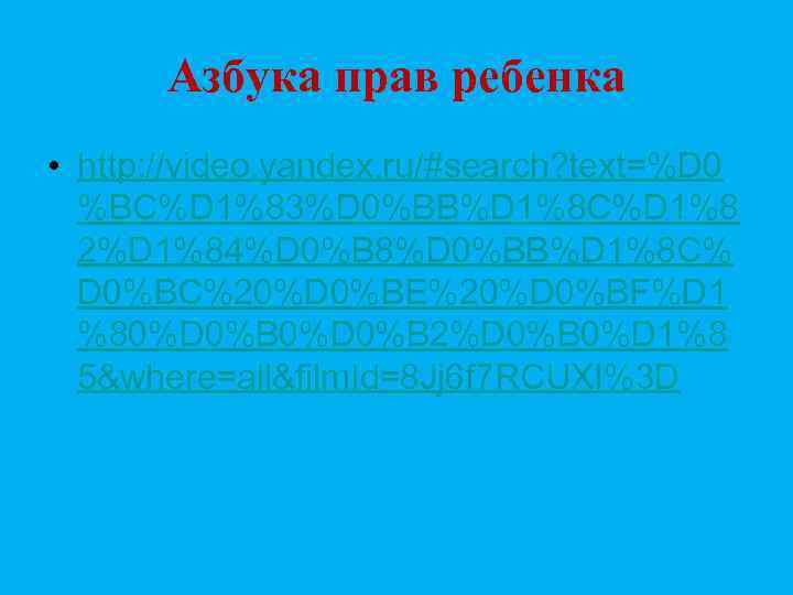   Азбука прав ребенка • http: //video. yandex. ru/#search? text=%D 0  %BC%D
