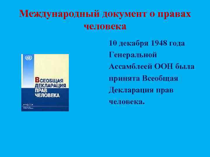 Международный документ о правах  человека   10 декабря 1948 года  