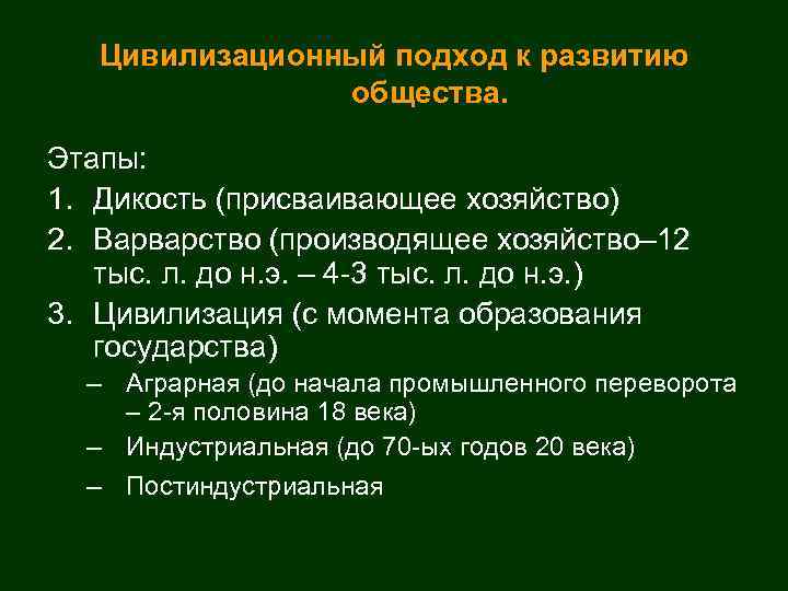   Цивилизационный подход к развитию   общества.  Этапы: 1. Дикость (присваивающее