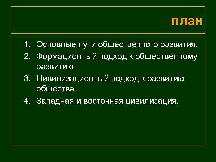        план 1. Основные пути общественного развития. 2.