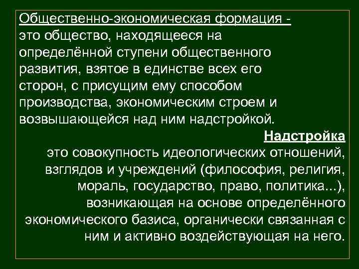 Общественно-экономическая формация - это общество, находящееся на определённой ступени общественного развития, взятое в единстве