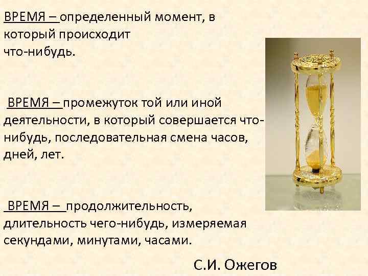 ВРЕМЯ – определенный момент, в который происходит что-нибудь.  ВРЕМЯ – промежуток той или