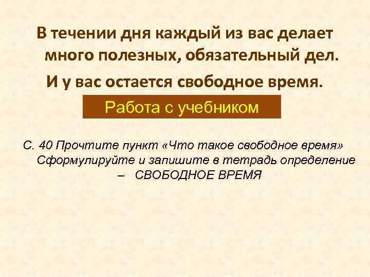  В течении дня каждый из вас делает  много полезных, обязательный дел. И
