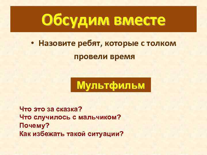  Обсудим вместе • Назовите ребят, которые с толком   провели время 