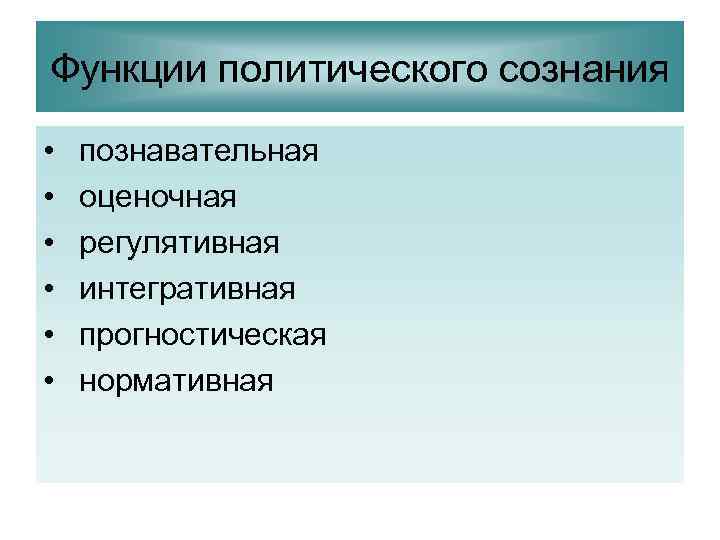Функции политического сознания •  познавательная •  оценочная •  регулятивная • 