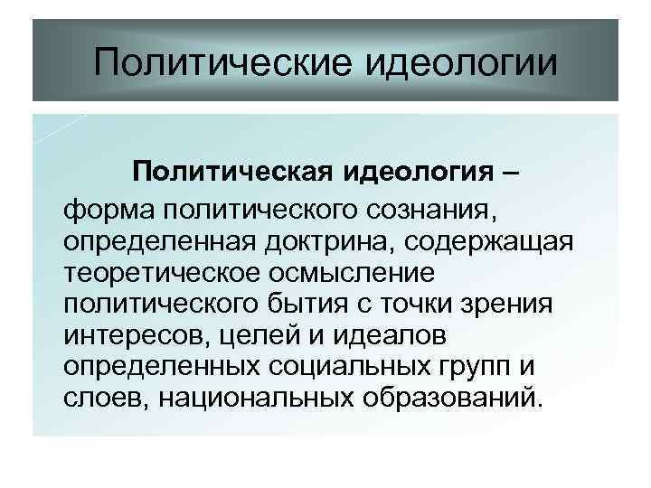  Политические идеологии Политическая идеология – форма политического сознания, определенная доктрина, содержащая теоретическое осмысление