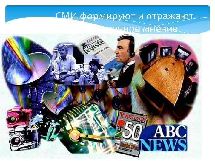 СМИ формируют и отражают  общественное мнение 