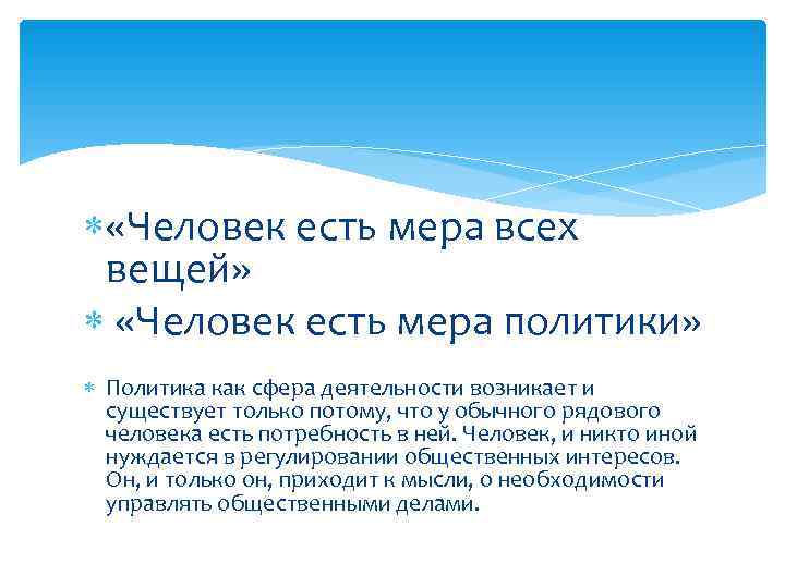   «Человек есть мера всех  вещей» «Человек есть мера политики»  Политика