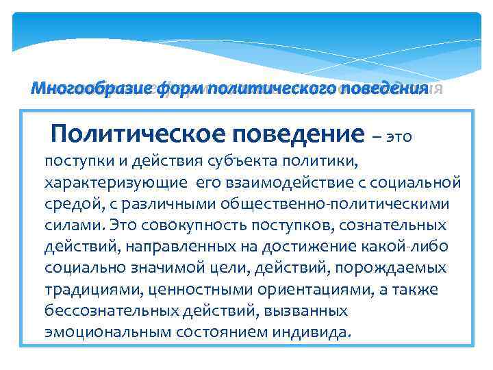 Многообразие форм политического поведения  Политическое поведение – это поступки и действия субъекта политики,