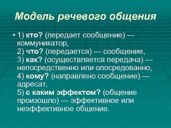 Модель речевого общения • 1) кто? (передает сообщение) — коммуникатор,  2) что? (передается)