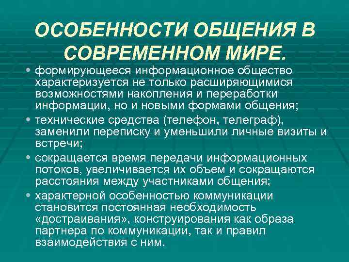   ОСОБЕННОСТИ ОБЩЕНИЯ В  СОВРЕМЕННОМ МИРЕ.  • формирующееся информационное общество характеризуется