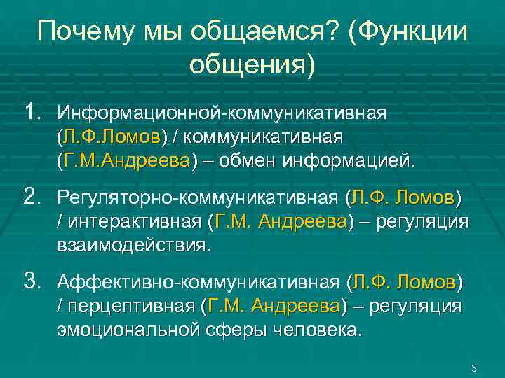  Почему мы общаемся? (Функции  общения) 1. Информационной-коммуникативная  (Л. Ф. Ломов) /