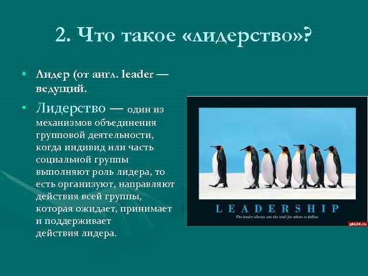  2. Что такое «лидерство» ?  • Лидер (от англ. leader — 