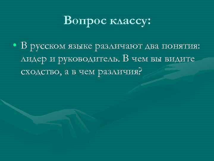    Вопрос классу:  • В русском языке различают два понятия: 