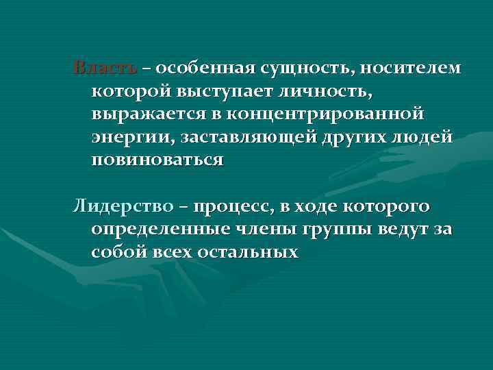 Власть – особенная сущность, носителем  которой выступает личность,  выражается в концентрированной 
