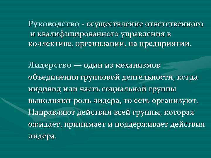 Руководство - осуществление ответственного и квалифицированного управления в коллективе, организации, на предприятии.  Лидерство