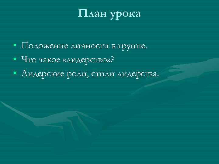    План урока  •  Положение личности в группе.  •