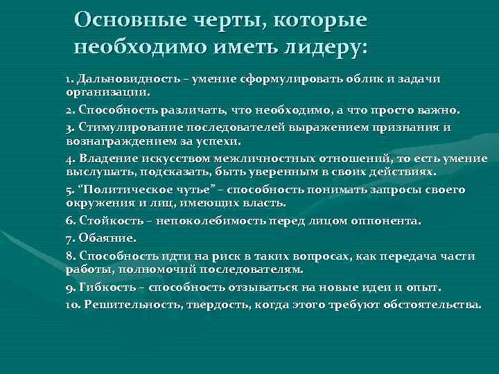  Основные черты, которые необходимо иметь лидеру: 1. Дальновидность – умение сформулировать облик и