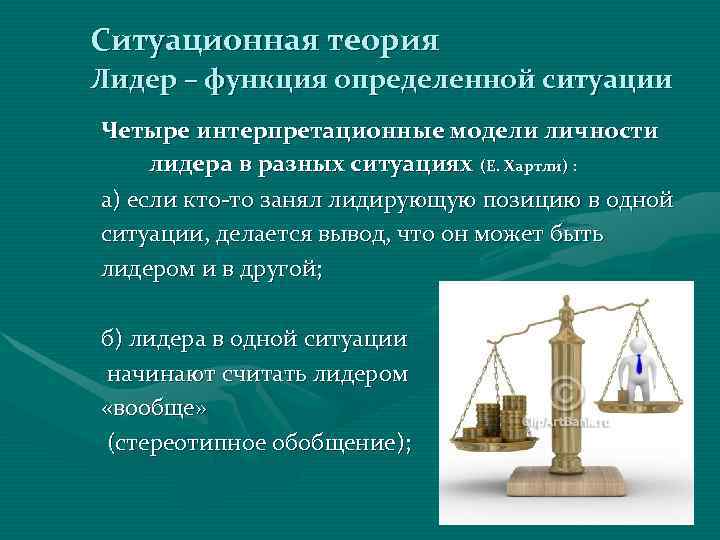 Ситуационная теория Лидер – функция определенной ситуации Четыре интерпретационные модели личности лидера в разных