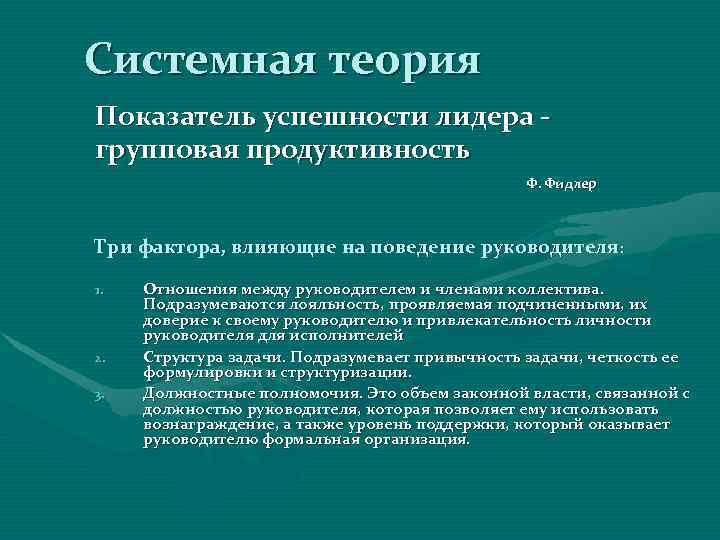Системная теория Показатель успешности лидера - групповая продуктивность     Ф. Фидлер