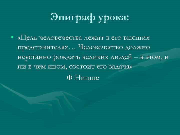   Эпиграф урока:  •  «Цель человечества лежит в его высших 