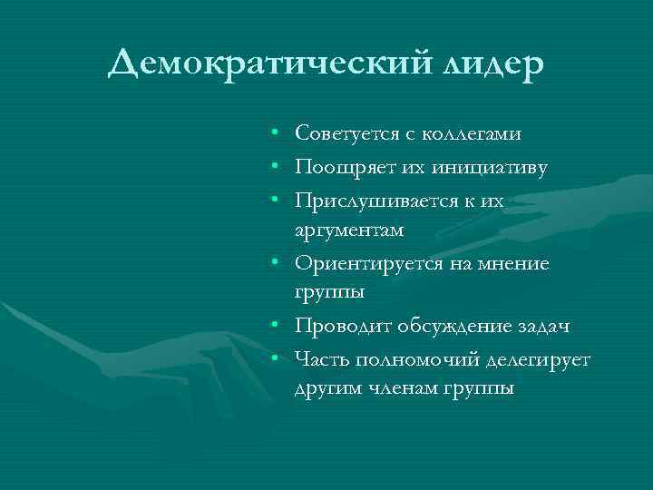 Демократический лидер   • Советуется с коллегами   • Поощряет их инициативу