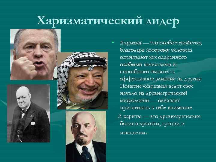 Харизматический лидер   • Харизма — это особое свойство,    благодаря