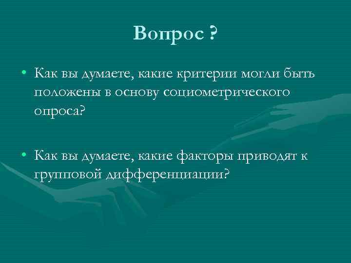     Вопрос ?  • Как вы думаете, какие критерии могли