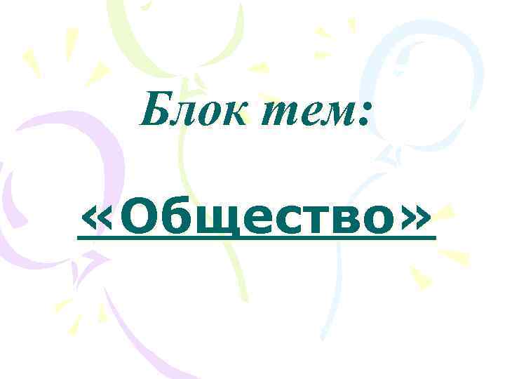  Блок тем:  «Общество» 