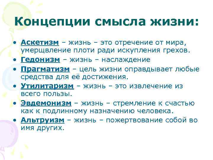 Концепции смысла жизни:  • Аскетизм – жизнь – это отречение от мира, 