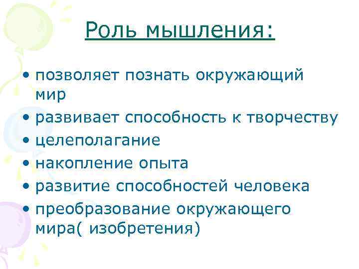   Роль мышления:  • позволяет познать окружающий  мир • развивает способность