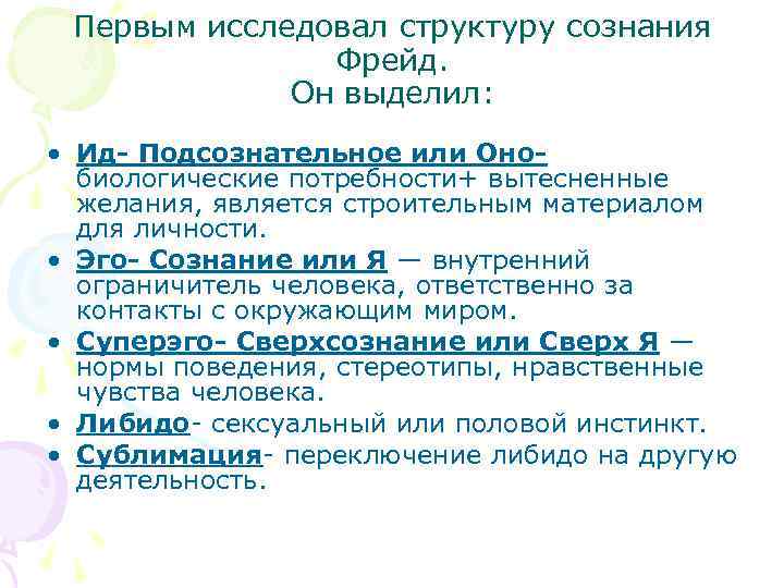  Первым исследовал структуру сознания    Фрейд.    Он выделил: