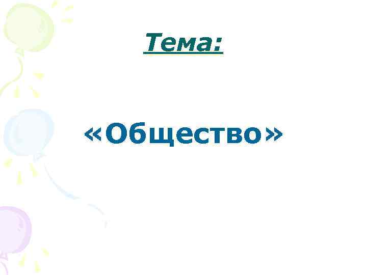   Тема: «Общество» 