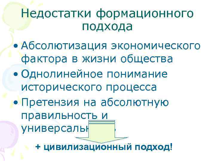  Недостатки формационного  подхода • Абсолютизация экономического  фактора в жизни общества •