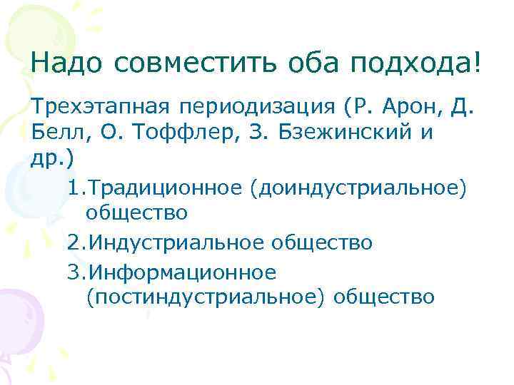 Надо совместить оба подхода! Трехэтапная периодизация (Р. Арон, Д. Белл, О. Тоффлер, З. Бзежинский