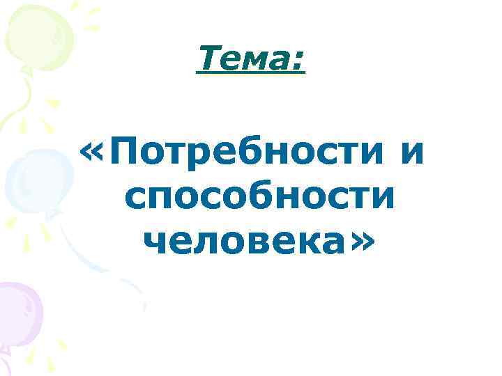 Потребности и способности. Потребности и способности человека Обществознание. Тема потребности и способности человека 4. Способности тема потребности и способности человека. Потребности и способности человека презентация.