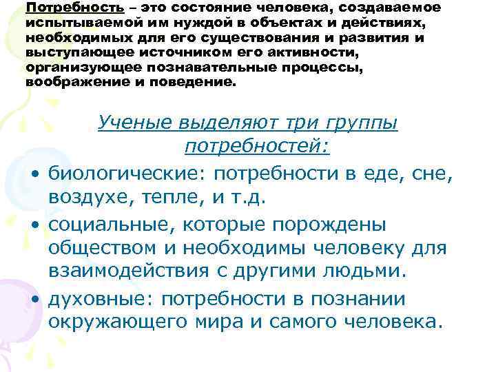 Потребность – это состояние человека, создаваемое испытываемой им нуждой в объектах и действиях, необходимых