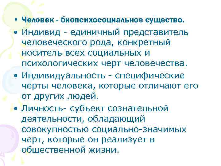  • Человек - биопсихосоциальное существо.  • Индивид - единичный представитель  человеческого