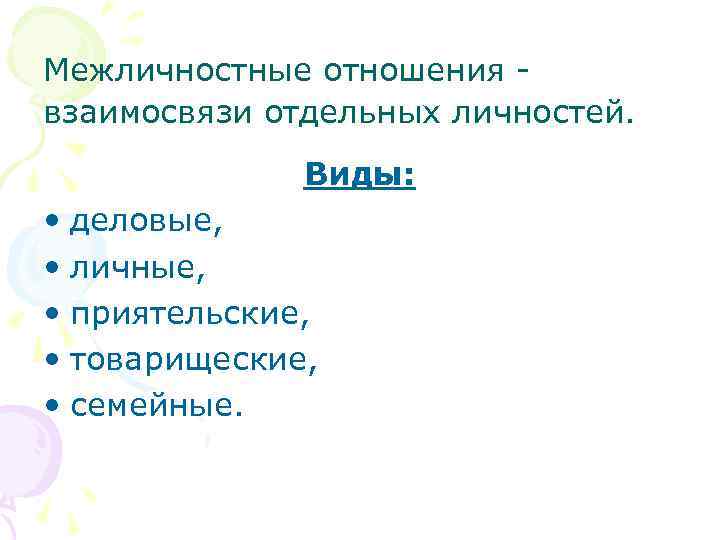 Межличностные отношения - взаимосвязи отдельных личностей.    Виды:  • деловые, 