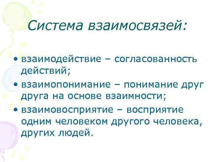  Система взаимосвязей:  • взаимодействие – согласованность  действий;  • взаимопонимание –