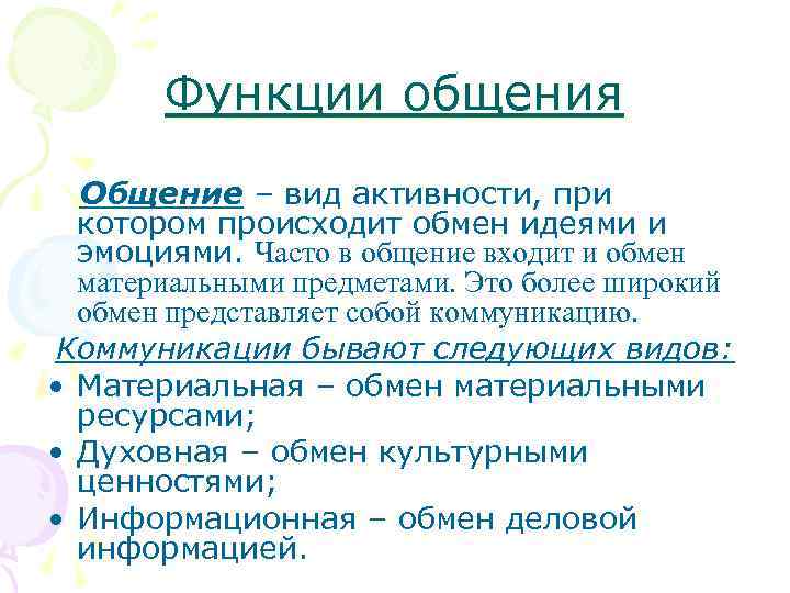   Функции общения  Общение – вид активности, при  котором происходит обмен