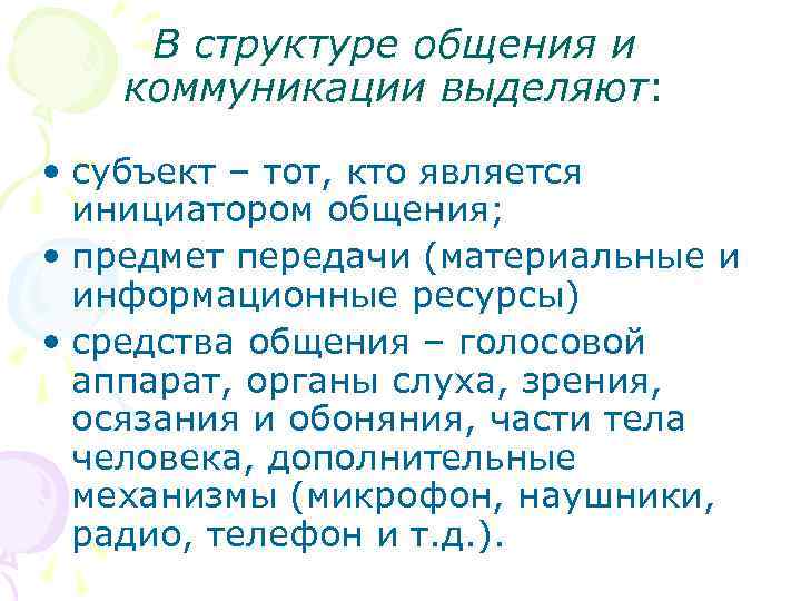   В структуре общения и  коммуникации выделяют:  • субъект – тот,