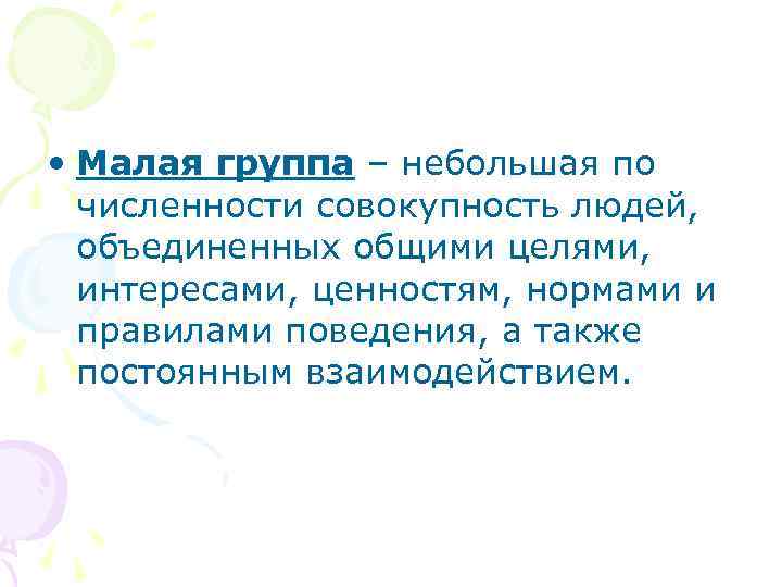  • Малая группа – небольшая по  численности совокупность людей,  объединенных общими