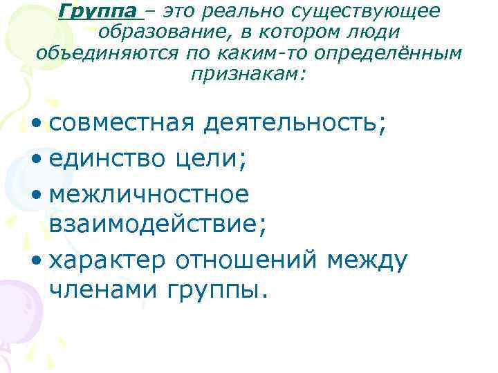  Группа – это реально существующее образование, в котором люди объединяются по каким-то определённым
